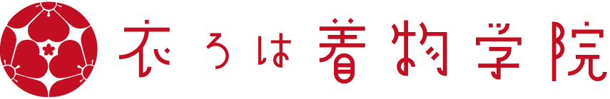衣ろは着物学院